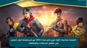 «فرصة مجانية» أكواد فري فاير مجانا 2025 غير مستعملة كيف تحصل على أفضل السكنات والمكافآت